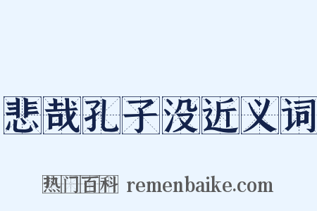 悲哉孔子没近义词是什么意思的图片